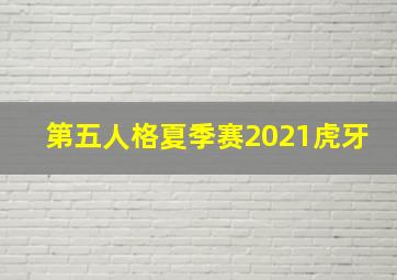 第五人格夏季赛2021虎牙