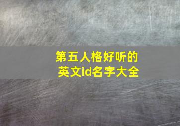 第五人格好听的英文id名字大全