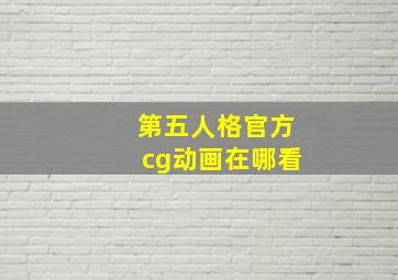 第五人格官方cg动画在哪看