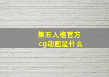 第五人格官方cg动画是什么