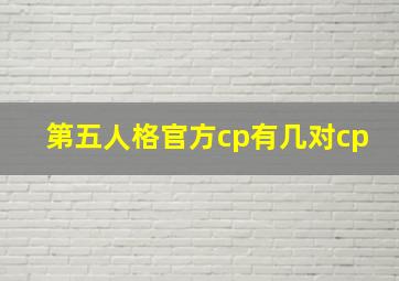 第五人格官方cp有几对cp