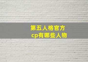 第五人格官方cp有哪些人物