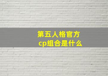 第五人格官方cp组合是什么