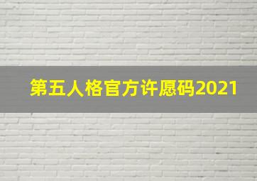 第五人格官方许愿码2021