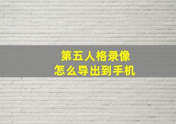 第五人格录像怎么导出到手机