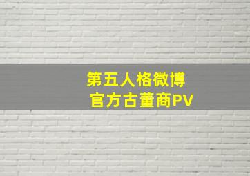 第五人格微博官方古董商PV