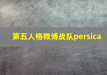 第五人格微博战队persica