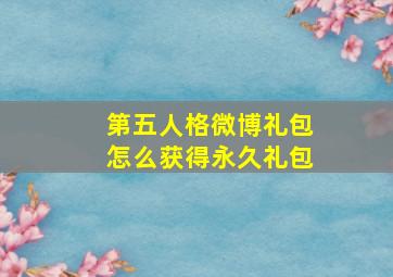 第五人格微博礼包怎么获得永久礼包