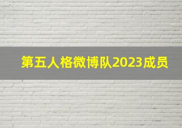 第五人格微博队2023成员