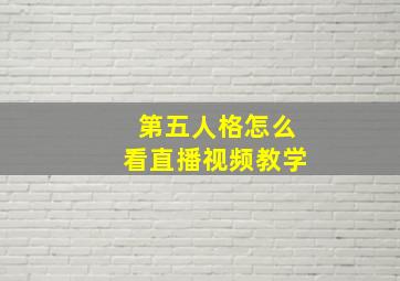 第五人格怎么看直播视频教学