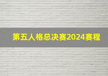 第五人格总决赛2024赛程