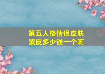 第五人格情侣皮肤紫皮多少钱一个啊