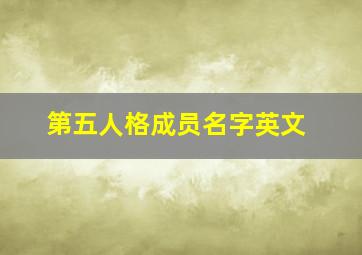 第五人格成员名字英文