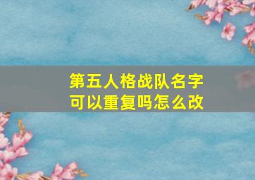 第五人格战队名字可以重复吗怎么改