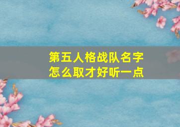 第五人格战队名字怎么取才好听一点