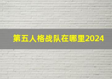 第五人格战队在哪里2024