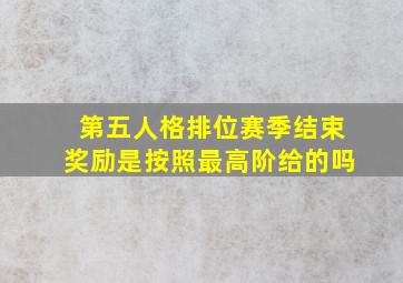 第五人格排位赛季结束奖励是按照最高阶给的吗