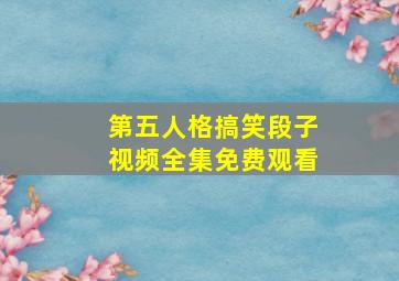 第五人格搞笑段子视频全集免费观看