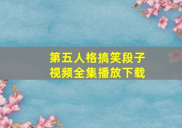 第五人格搞笑段子视频全集播放下载