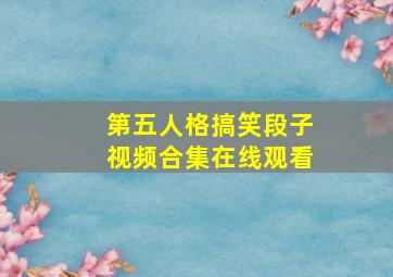 第五人格搞笑段子视频合集在线观看