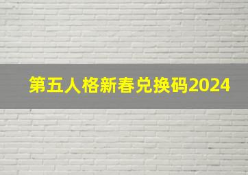 第五人格新春兑换码2024