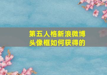 第五人格新浪微博头像框如何获得的