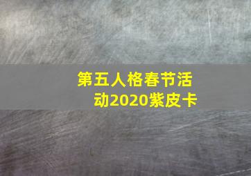 第五人格春节活动2020紫皮卡