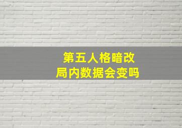 第五人格暗改局内数据会变吗