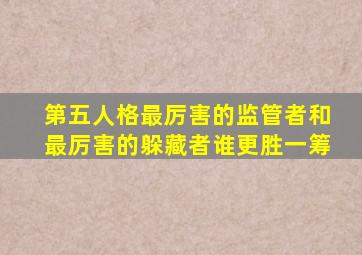 第五人格最厉害的监管者和最厉害的躲藏者谁更胜一筹