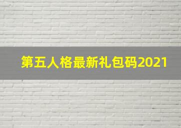 第五人格最新礼包码2021