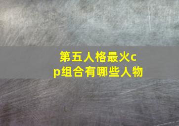 第五人格最火cp组合有哪些人物