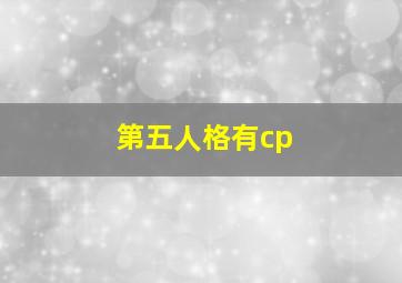 第五人格有cp