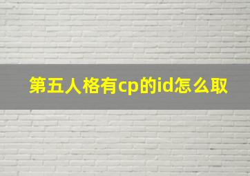 第五人格有cp的id怎么取