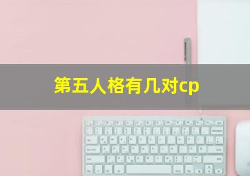 第五人格有几对cp