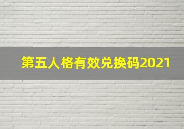 第五人格有效兑换码2021