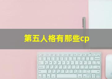 第五人格有那些cp