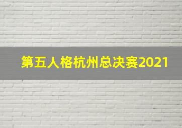 第五人格杭州总决赛2021