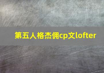 第五人格杰佣cp文lofter