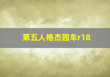 第五人格杰园车r18