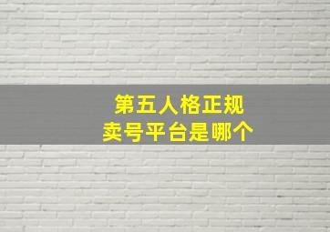 第五人格正规卖号平台是哪个