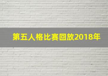 第五人格比赛回放2018年