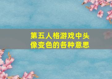 第五人格游戏中头像变色的各种意思