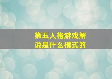 第五人格游戏解说是什么模式的