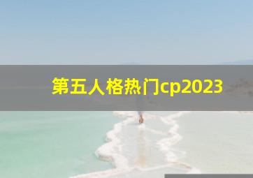 第五人格热门cp2023