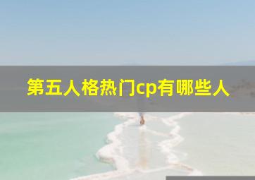 第五人格热门cp有哪些人