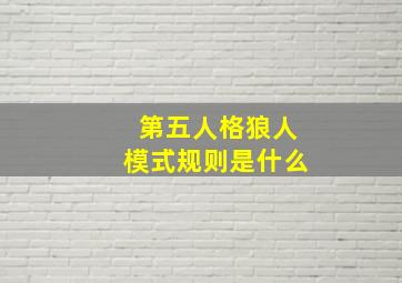 第五人格狼人模式规则是什么