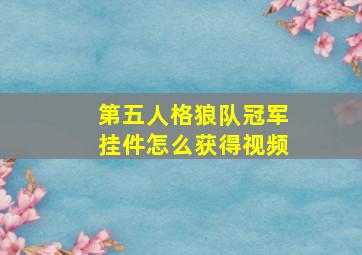 第五人格狼队冠军挂件怎么获得视频