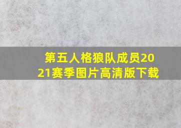 第五人格狼队成员2021赛季图片高清版下载