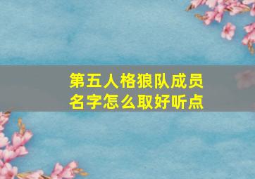 第五人格狼队成员名字怎么取好听点