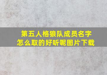 第五人格狼队成员名字怎么取的好听呢图片下载